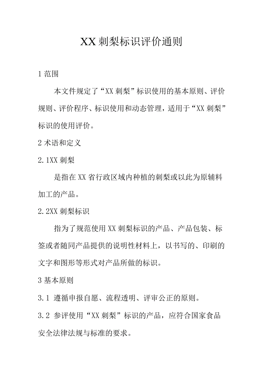 XX刺梨标识评价通则.docx_第1页