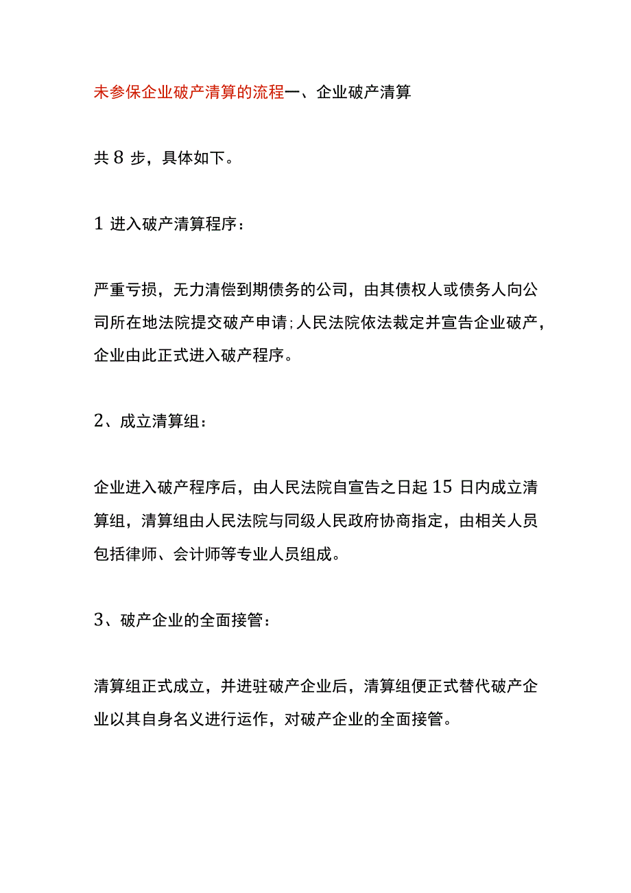 未参保企业破产清算的流程.docx_第1页