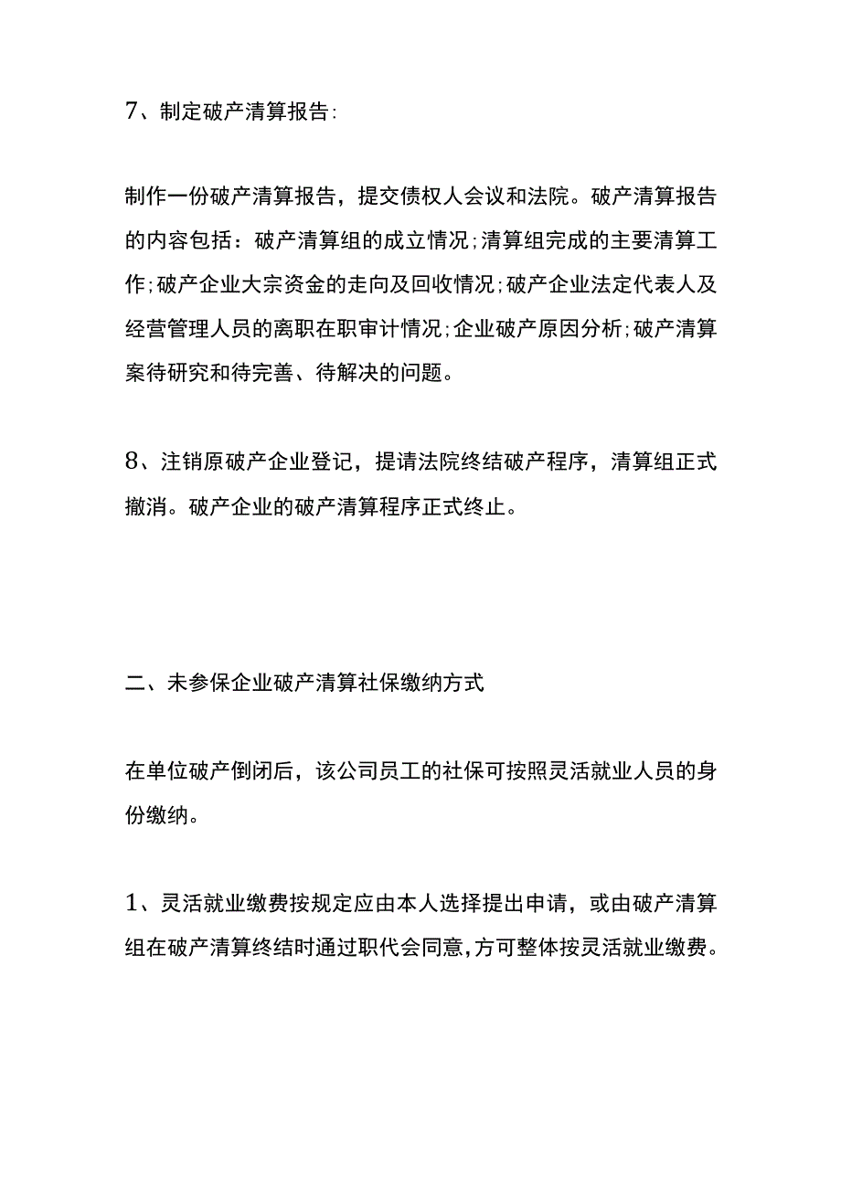 未参保企业破产清算的流程.docx_第3页