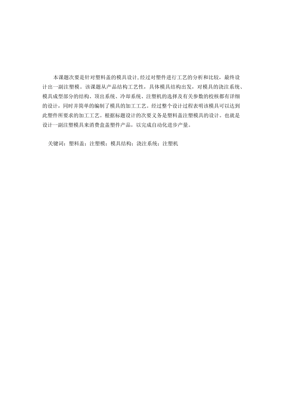 大学本科毕业论文机械工程设计与自动化专业双盖注塑模具设计有cad图+文献翻译.docx_第2页