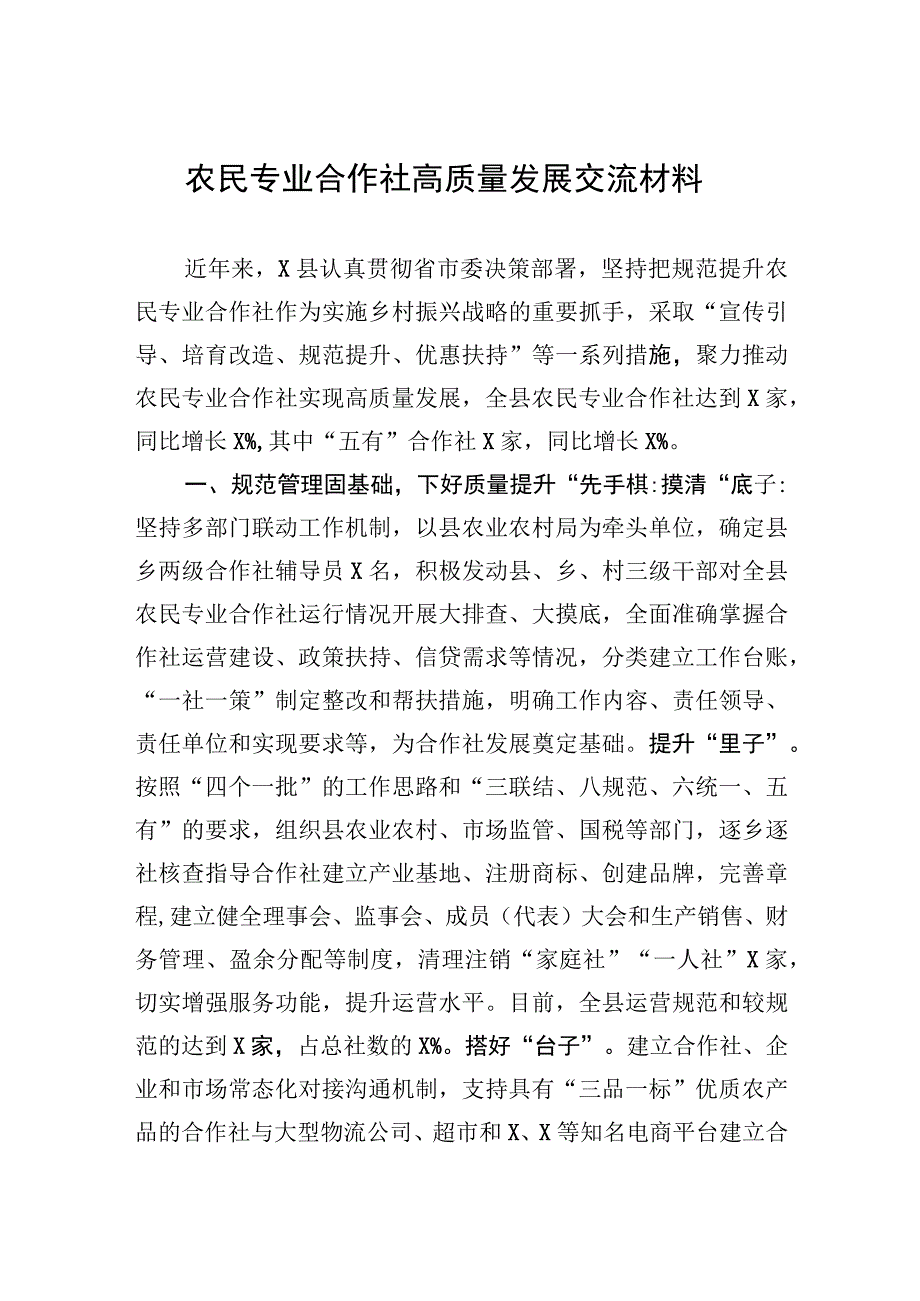 农民专业合作社高质量发展交流材料.docx_第1页