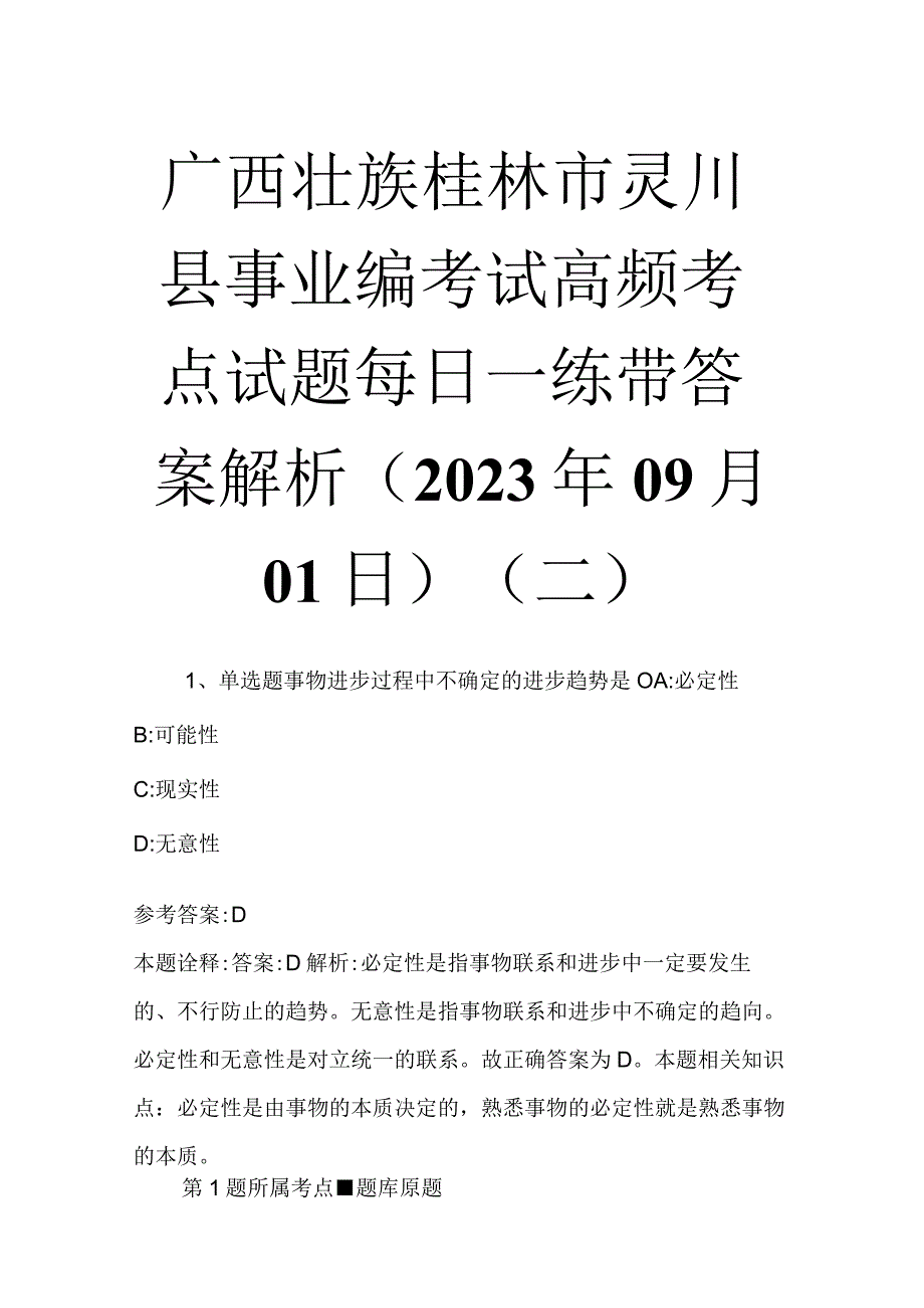 广西壮族桂林市灵川县事业编考试高频考点试题每日一练带答案解析2023年09月01日二.docx_第1页