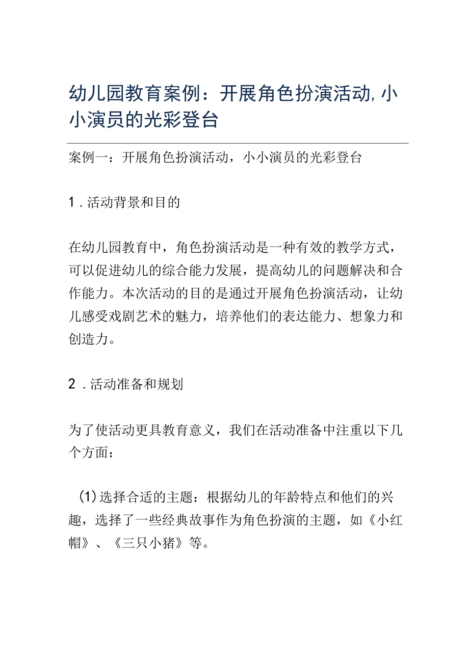 幼儿园教育案例： 开展角色扮演活动小小演员的光彩登台.docx_第1页