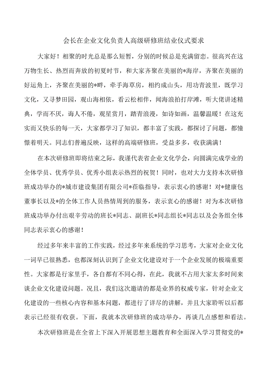 会长在企业文化负责人高级研修班结业仪式要求.docx_第1页