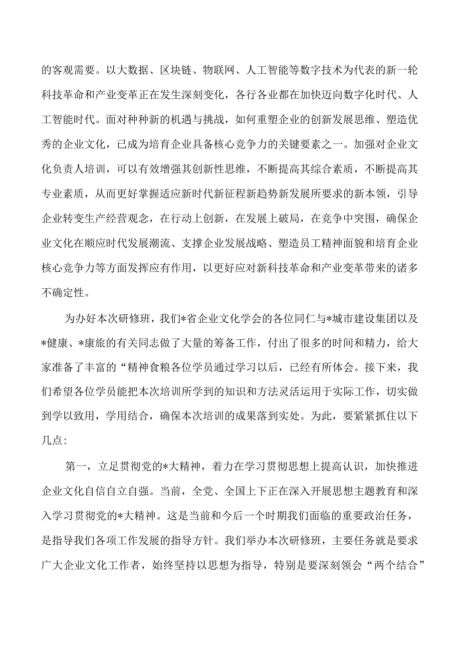 会长在企业文化负责人高级研修班结业仪式要求.docx_第3页