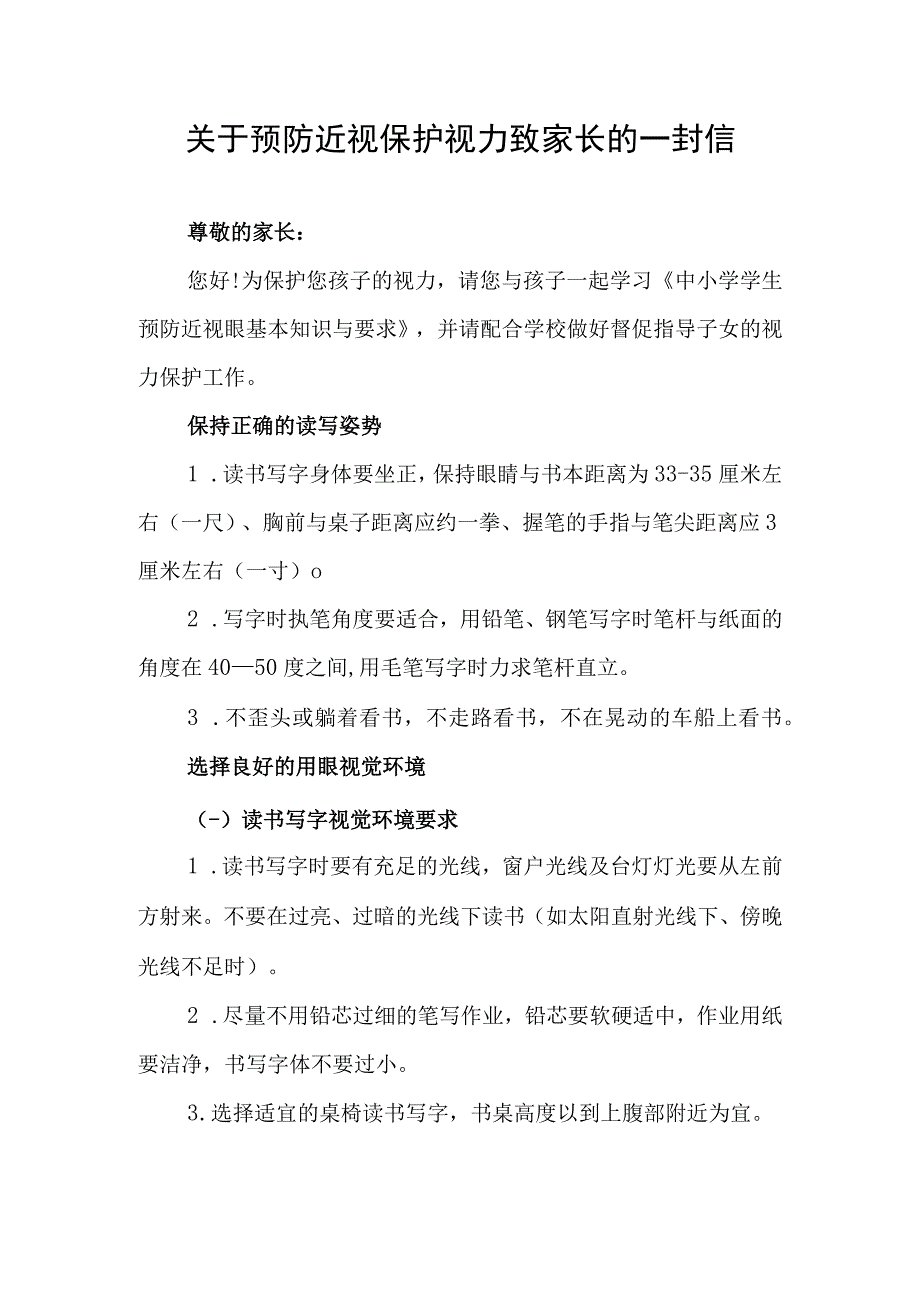 关于预防近视眼保护视力致家长的一封信.docx_第1页