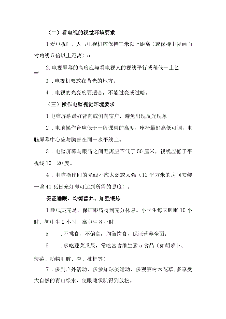 关于预防近视眼保护视力致家长的一封信.docx_第2页