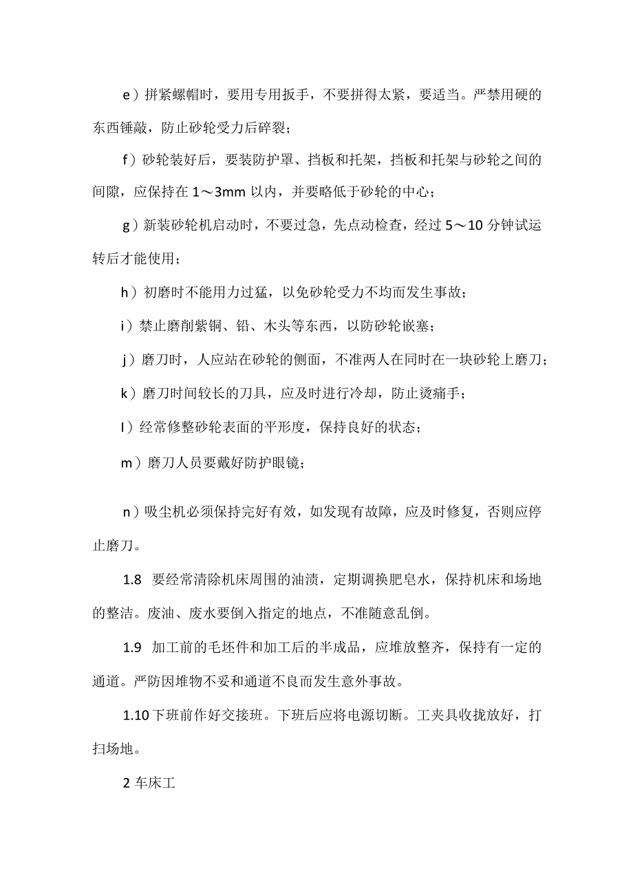 机械切削工作业安环操作须知模板范本.docx_第2页