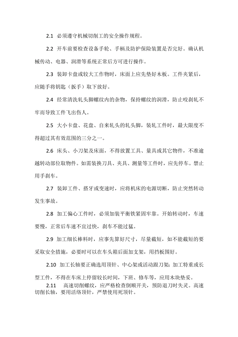 机械切削工作业安环操作须知模板范本.docx_第3页