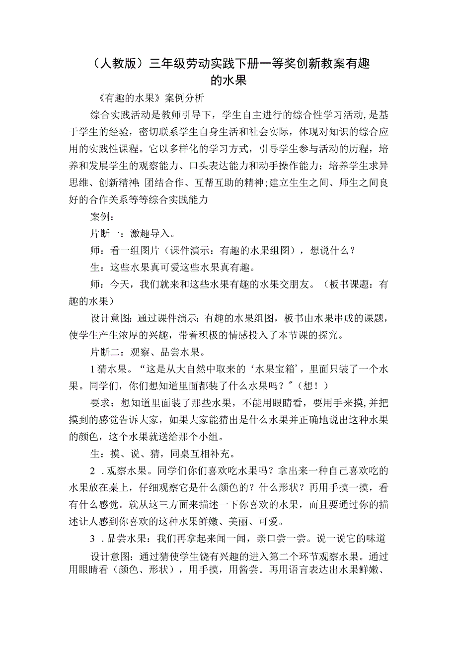 人教版三年级劳动实践下册一等奖创新教案 有趣的水果.docx_第1页