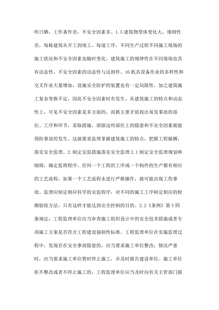 做好安全监理落实动态控制.docx_第2页