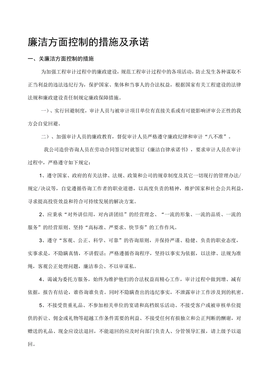 工程造价咨询廉洁服务承诺.docx_第1页