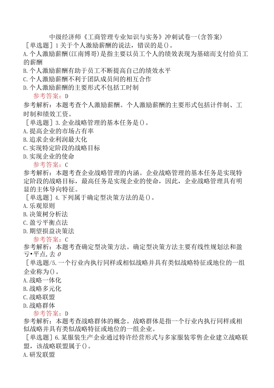 中级经济师《工商管理专业知识与实务》冲刺试卷一含答案.docx_第1页