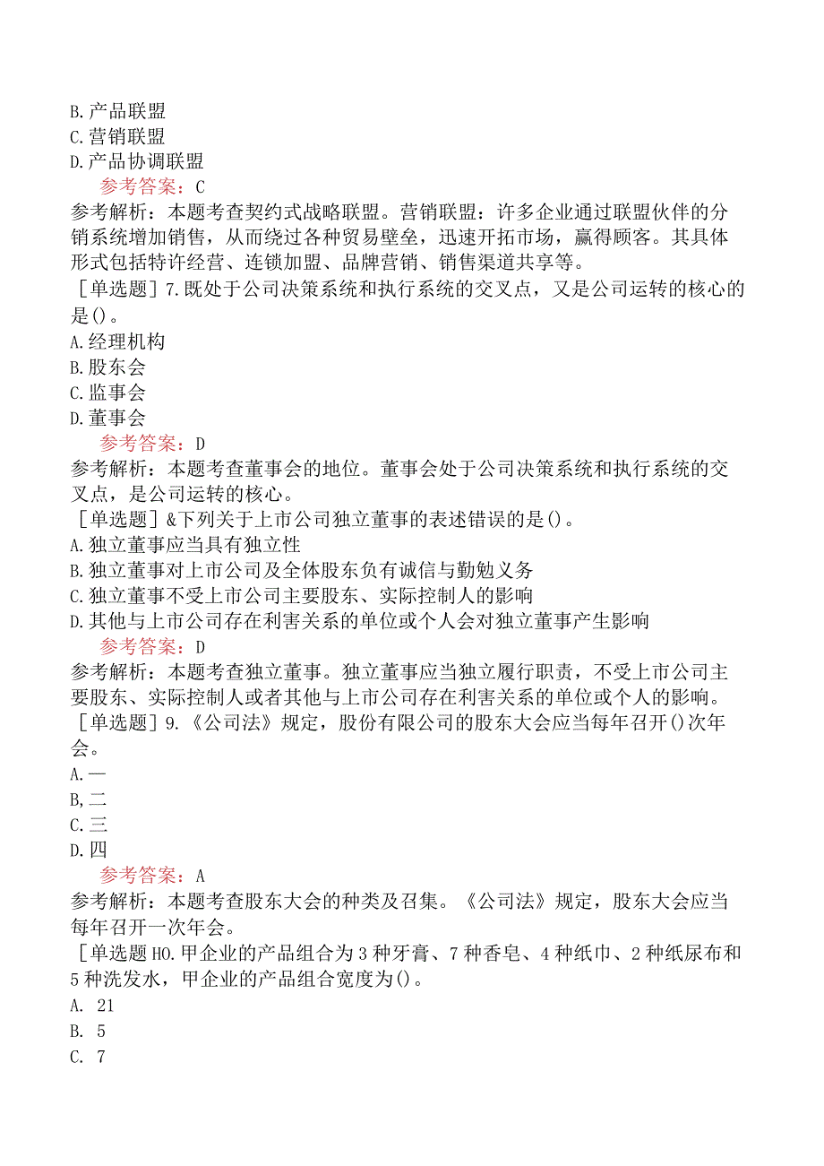 中级经济师《工商管理专业知识与实务》冲刺试卷一含答案.docx_第2页