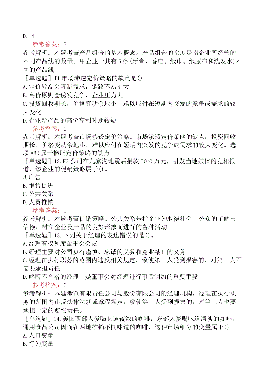 中级经济师《工商管理专业知识与实务》冲刺试卷一含答案.docx_第3页