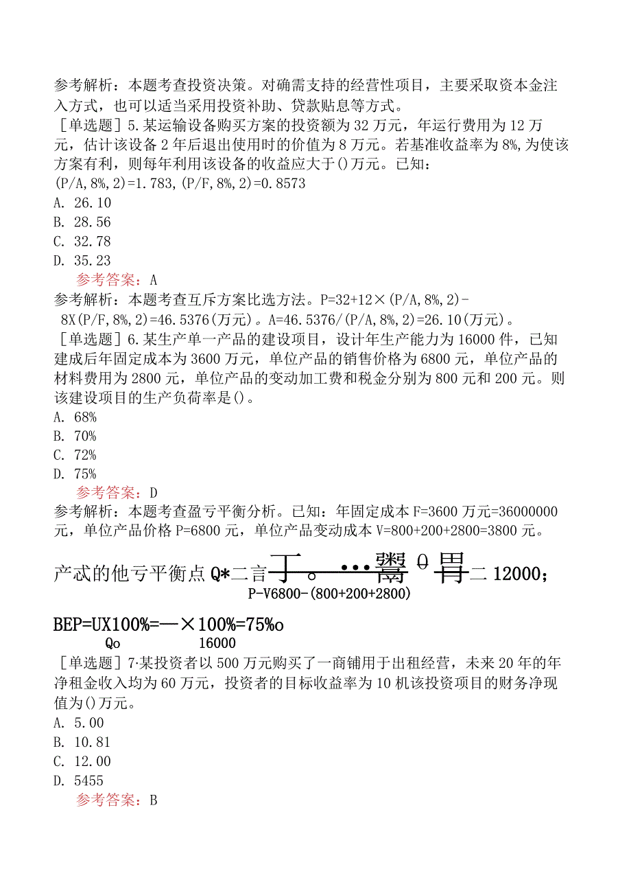 中级经济师《建筑与房地产经济》冲刺试卷含答案.docx_第2页