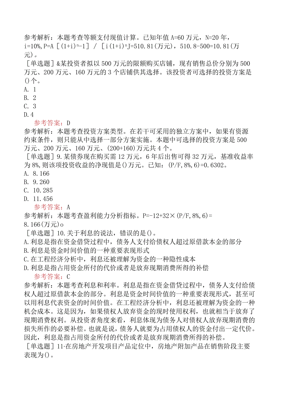 中级经济师《建筑与房地产经济》冲刺试卷含答案.docx_第3页