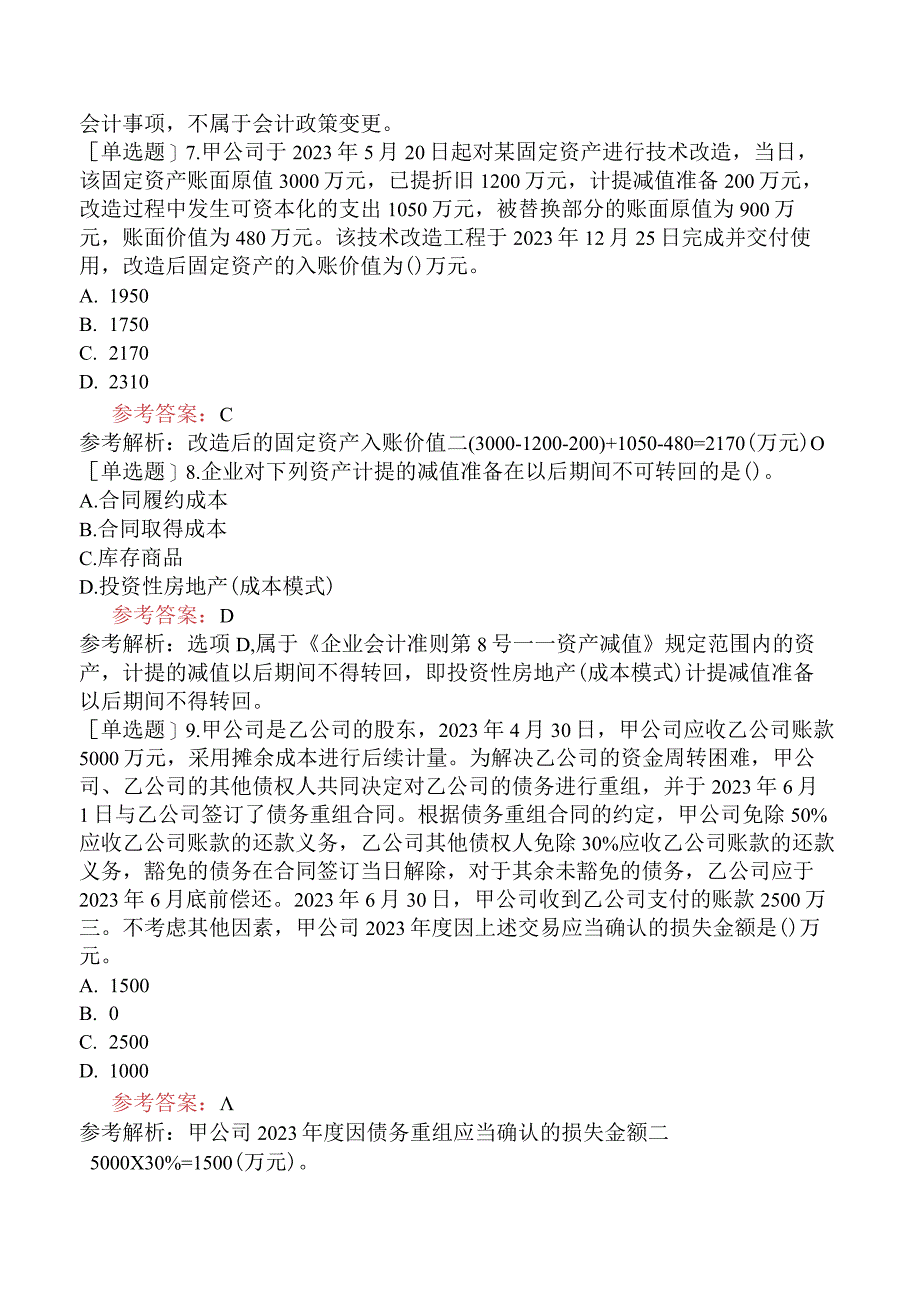 中级会计师《中级会计实务》考前点题卷一含答案.docx_第3页