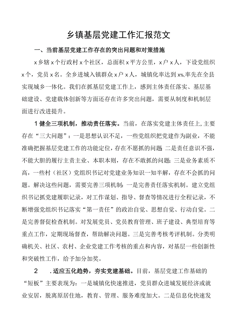 乡镇基层党建工作汇报问题对策措施意见建议.docx_第1页