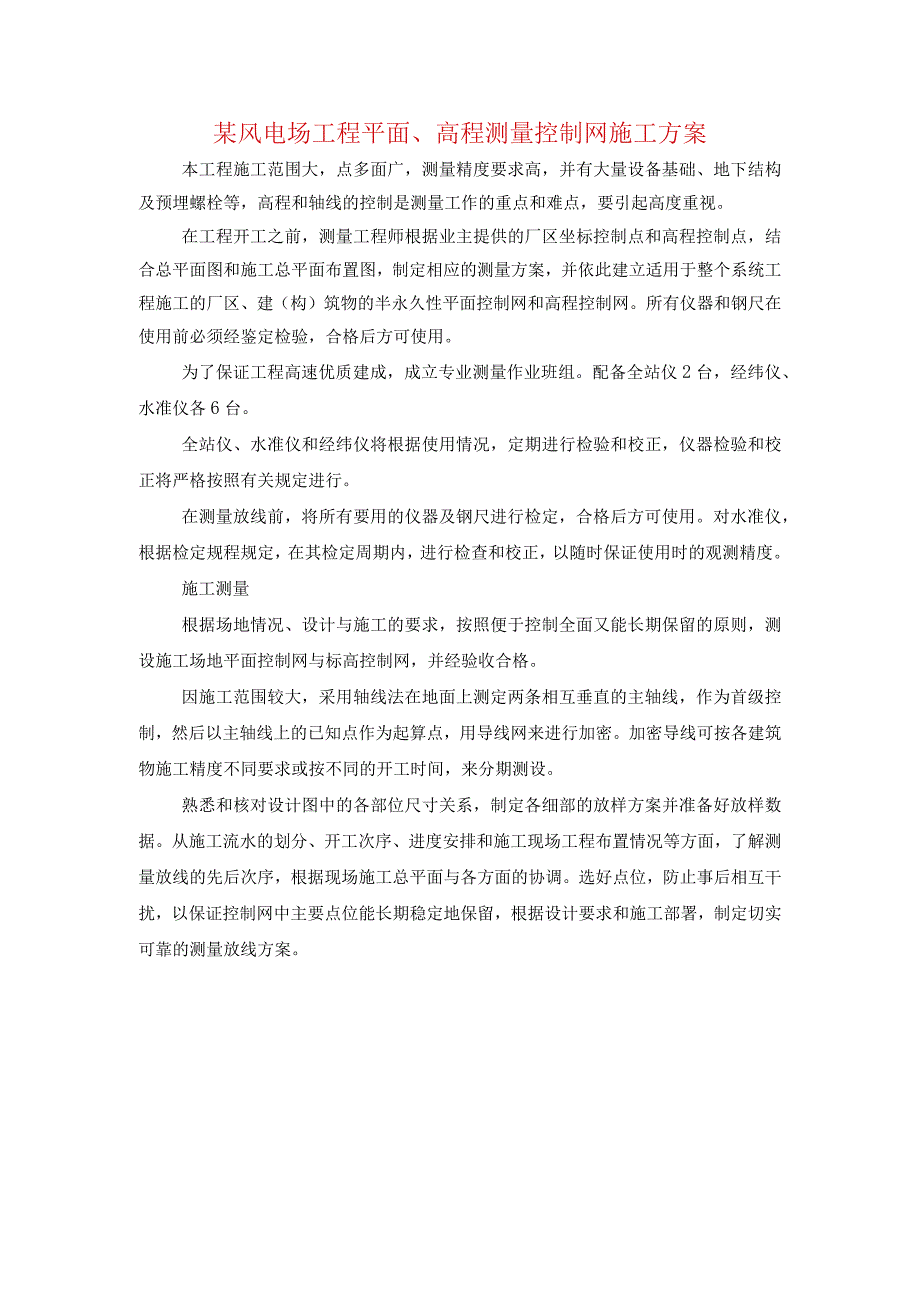 某风电场工程平面高程测量控制网施工方案.docx_第1页