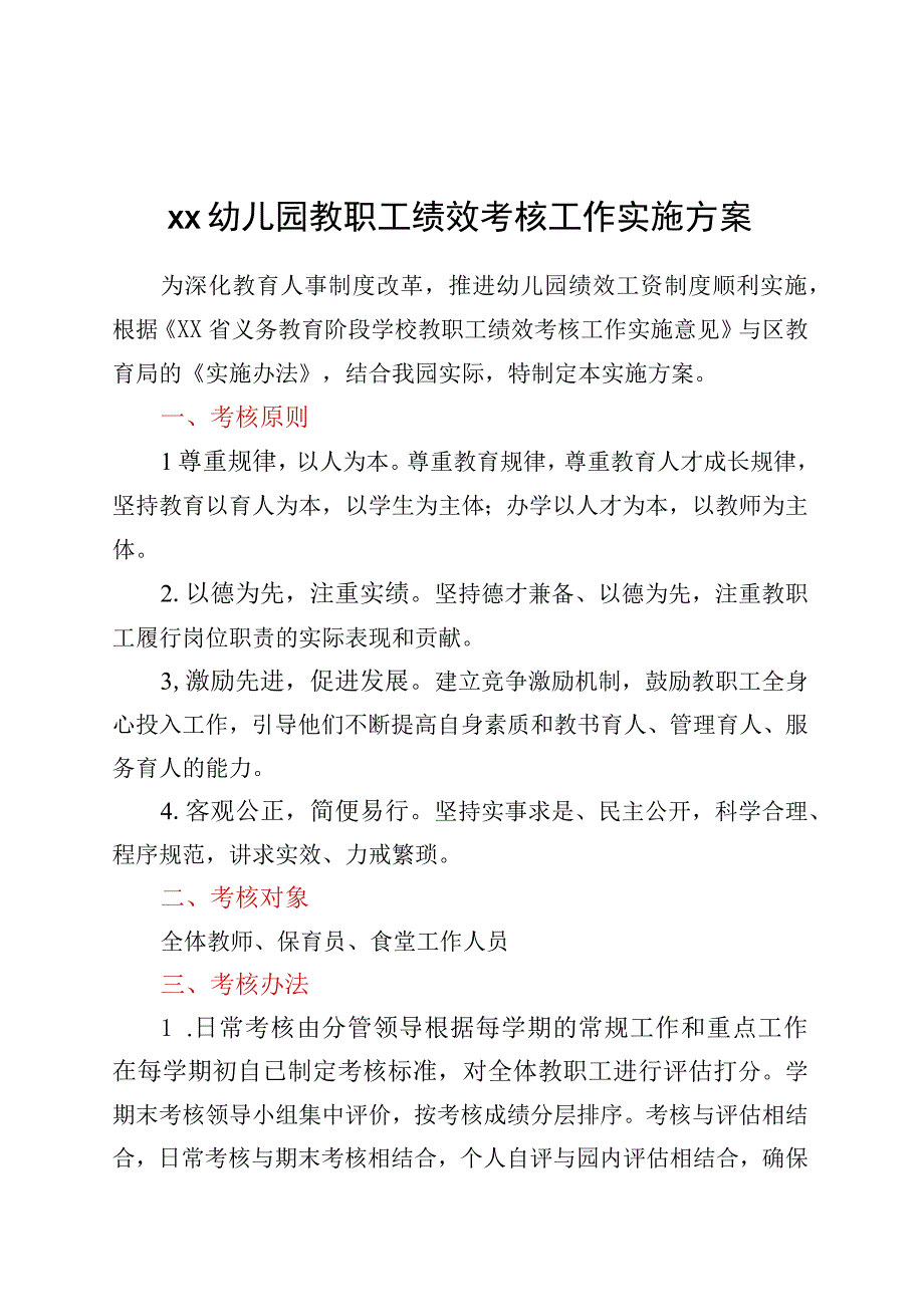 XX幼儿园教职工绩效考核工作实施方案.docx_第1页