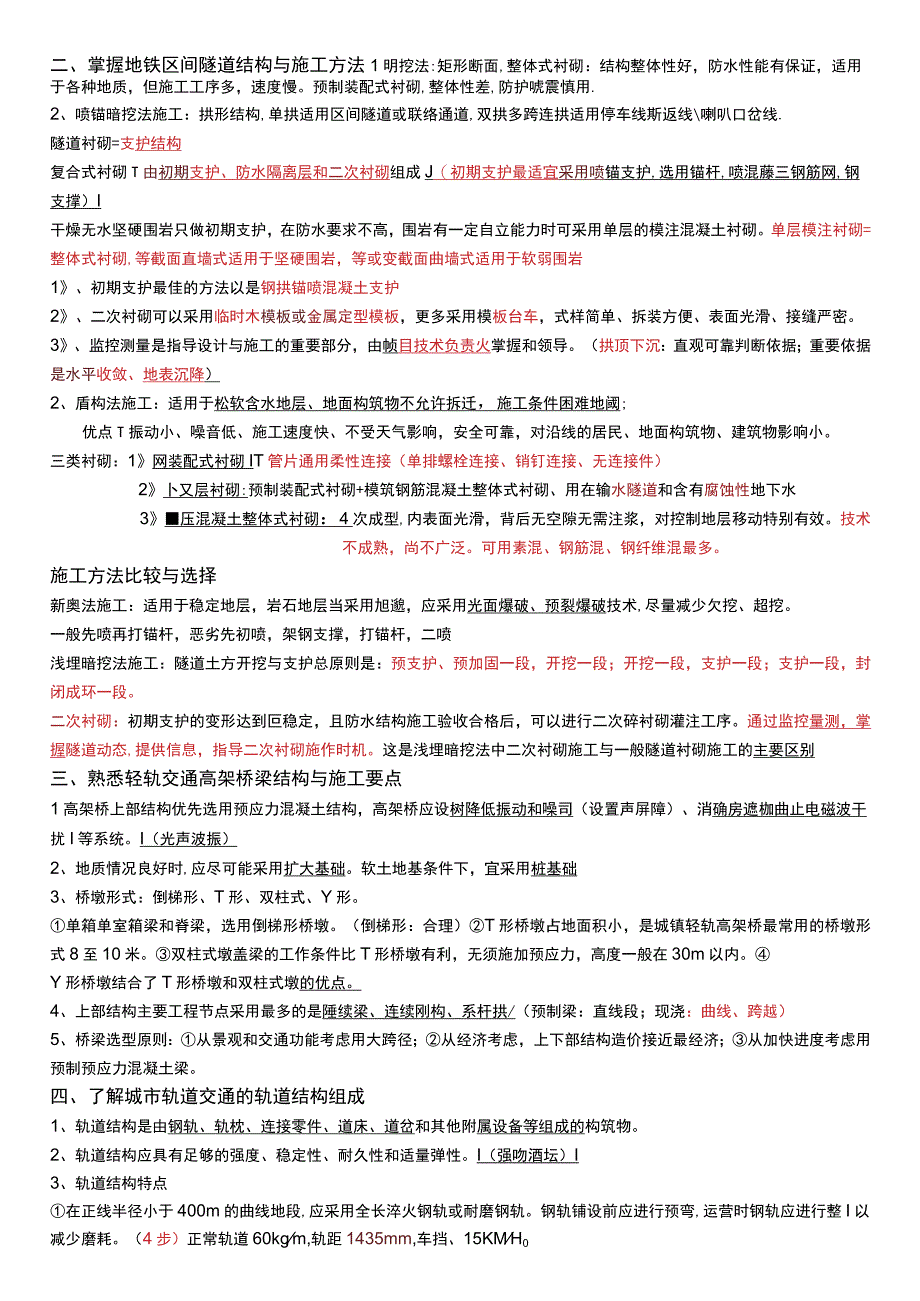 城市轨道交通工程知识点梳理汇总.docx_第2页