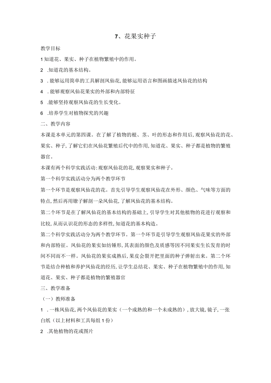 7花果实种子教案人教鄂教版三年级下册科学1.docx_第1页