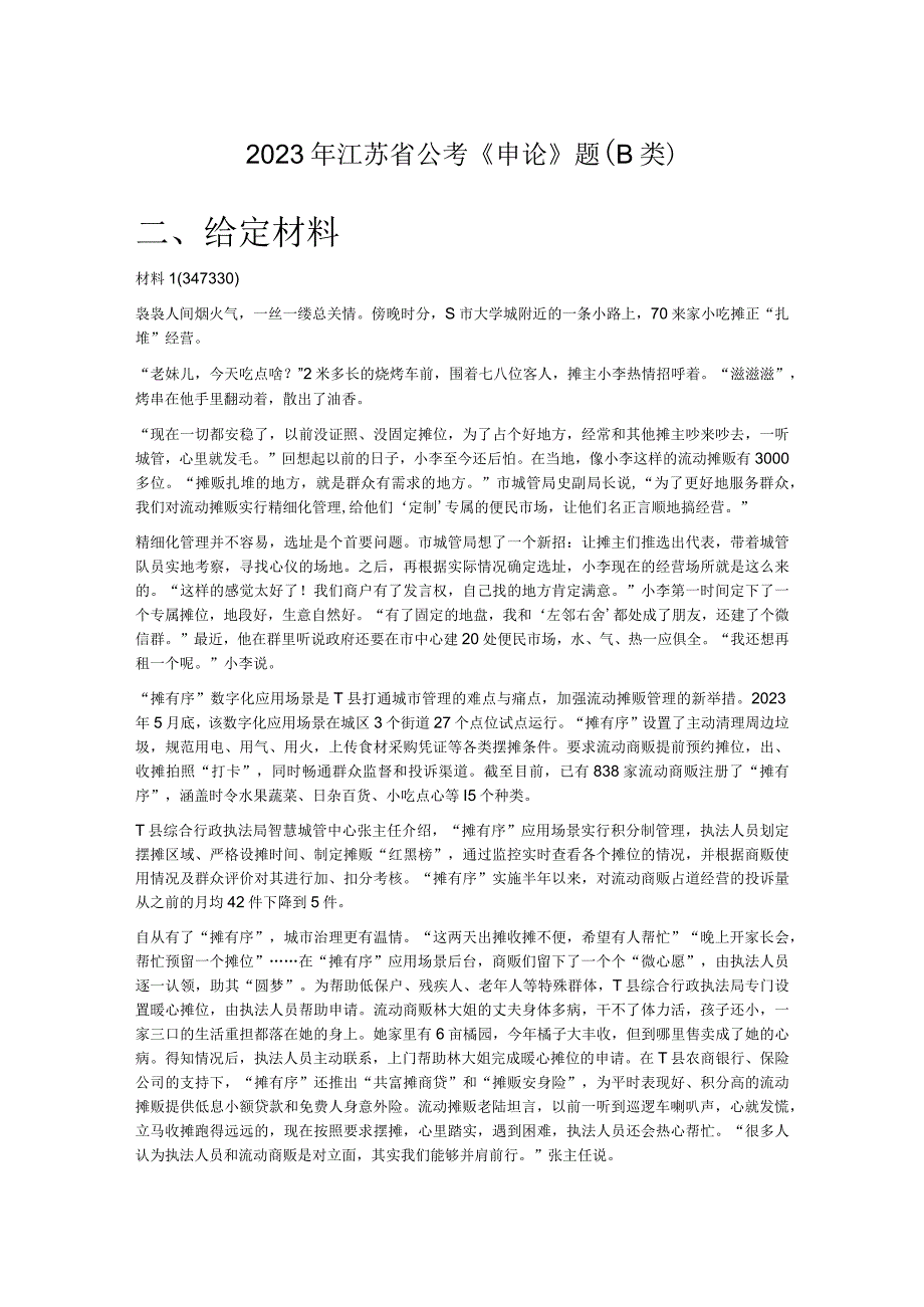 2023年江苏省公考《申论》题B类.docx_第1页