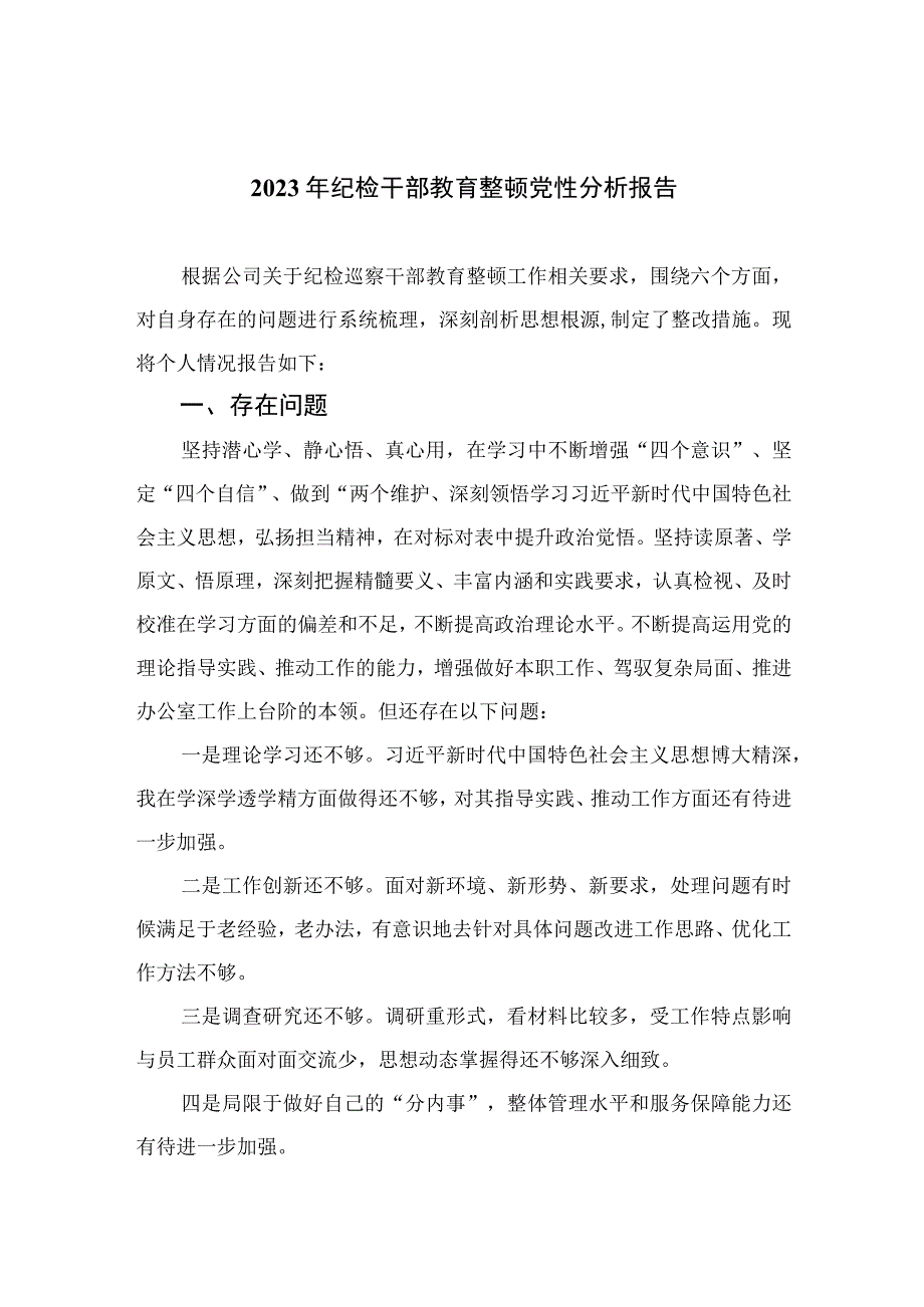 2023年纪检干部教育整顿党性分析报告3篇精选.docx_第1页