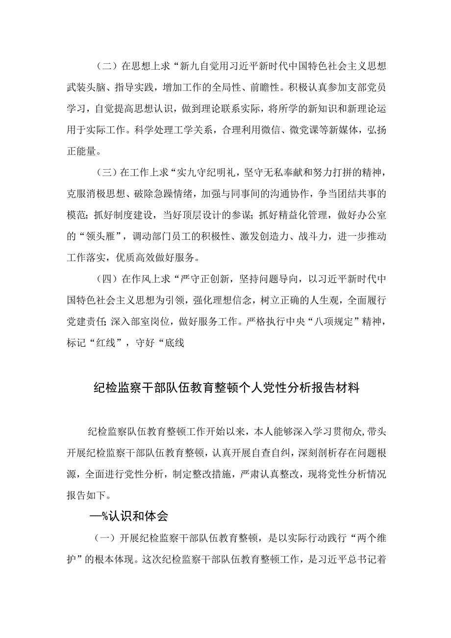 2023年纪检干部教育整顿党性分析报告3篇精选.docx_第3页