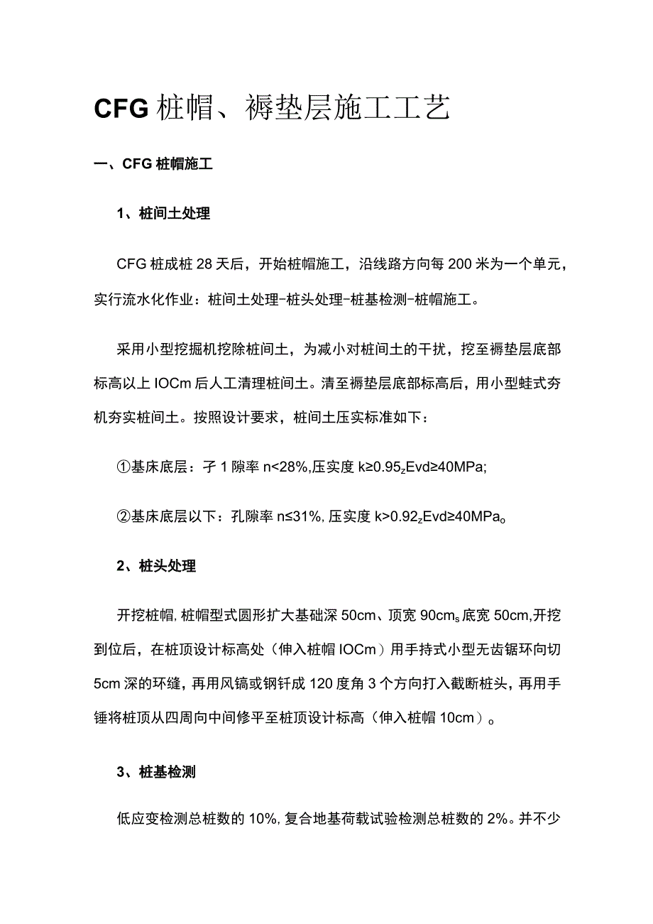 CFG桩帽褥垫层施工工艺全.docx_第1页