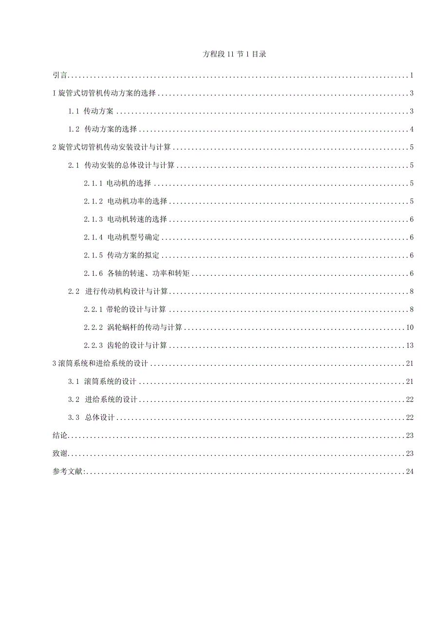 大学本科毕业论文机械工程设计与自动化专业旋管式切管机论文.docx_第1页