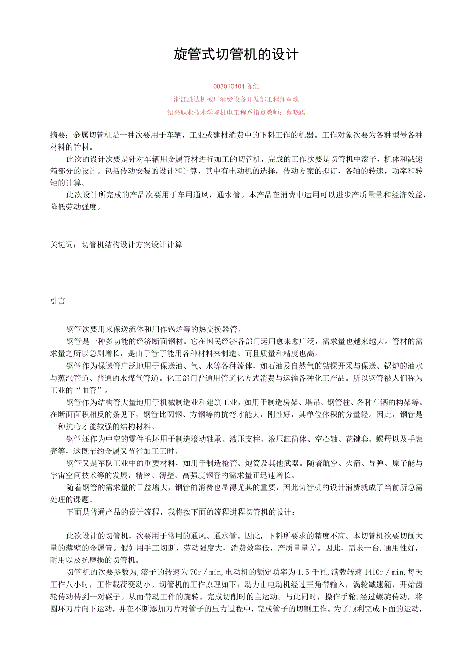 大学本科毕业论文机械工程设计与自动化专业旋管式切管机论文.docx_第2页