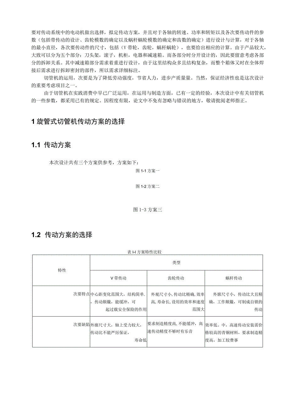 大学本科毕业论文机械工程设计与自动化专业旋管式切管机论文.docx_第3页