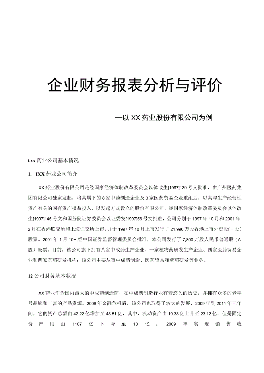 企业财务报表分析与评价—以XX药业股份有限公司为例.docx_第1页