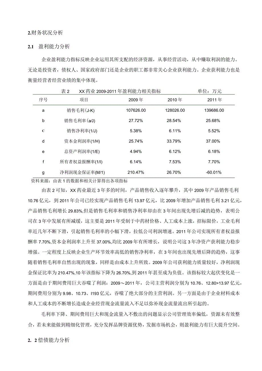 企业财务报表分析与评价—以XX药业股份有限公司为例.docx_第3页