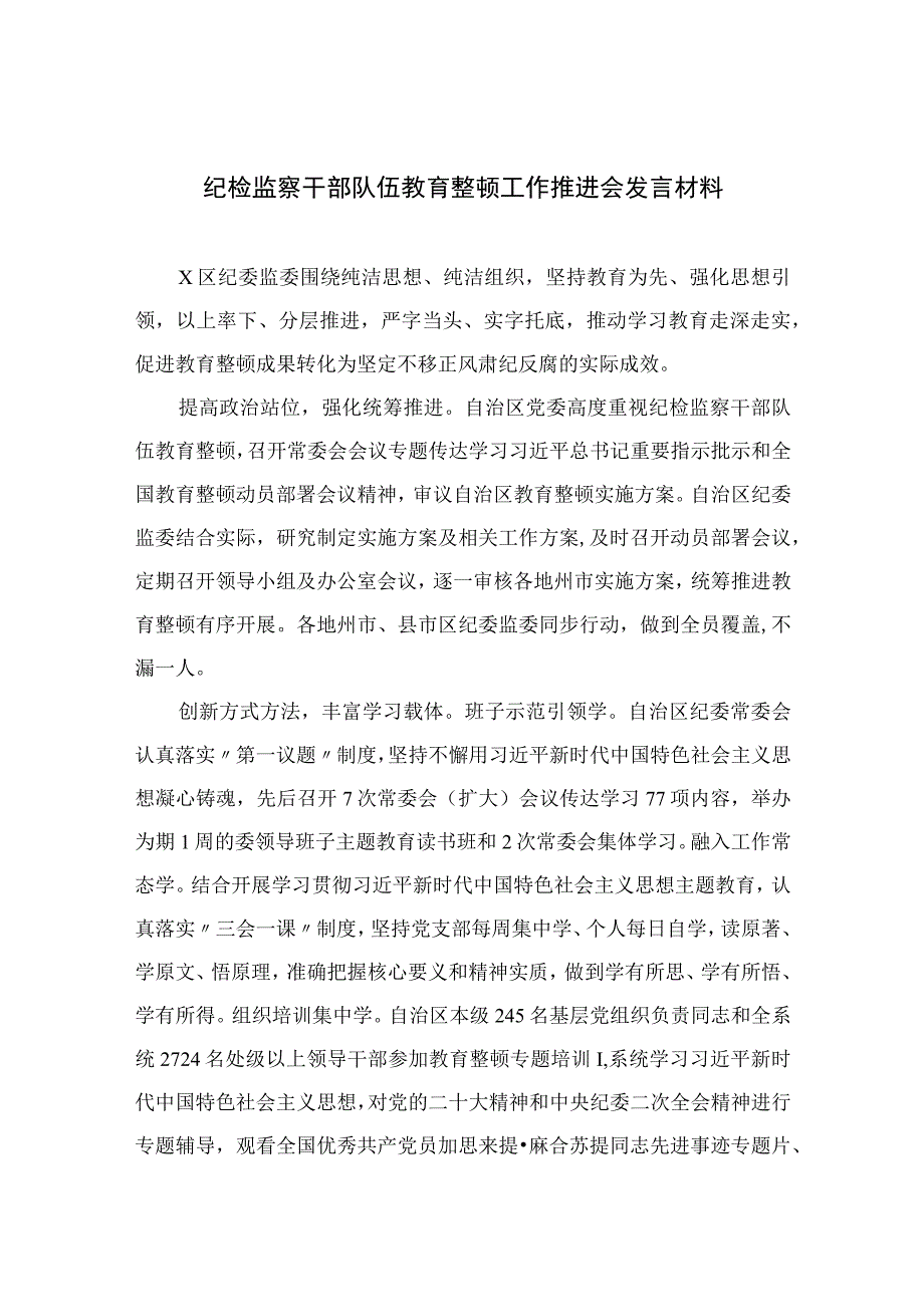 2023纪检监察干部队伍教育整顿工作推进会发言材料范文精选三篇_001.docx_第1页