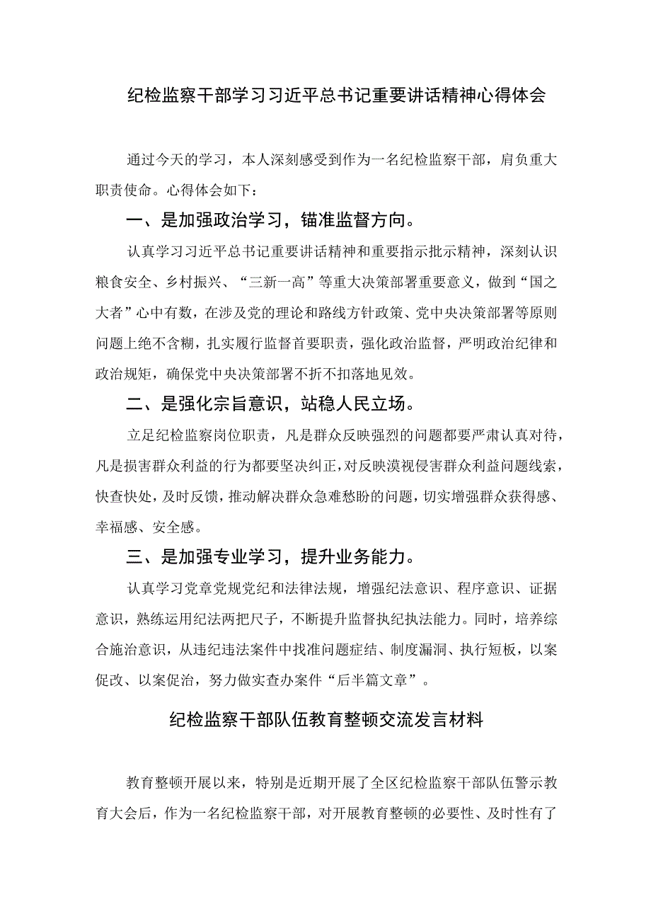 2023纪检监察干部队伍教育整顿工作推进会发言材料范文精选三篇_001.docx_第3页