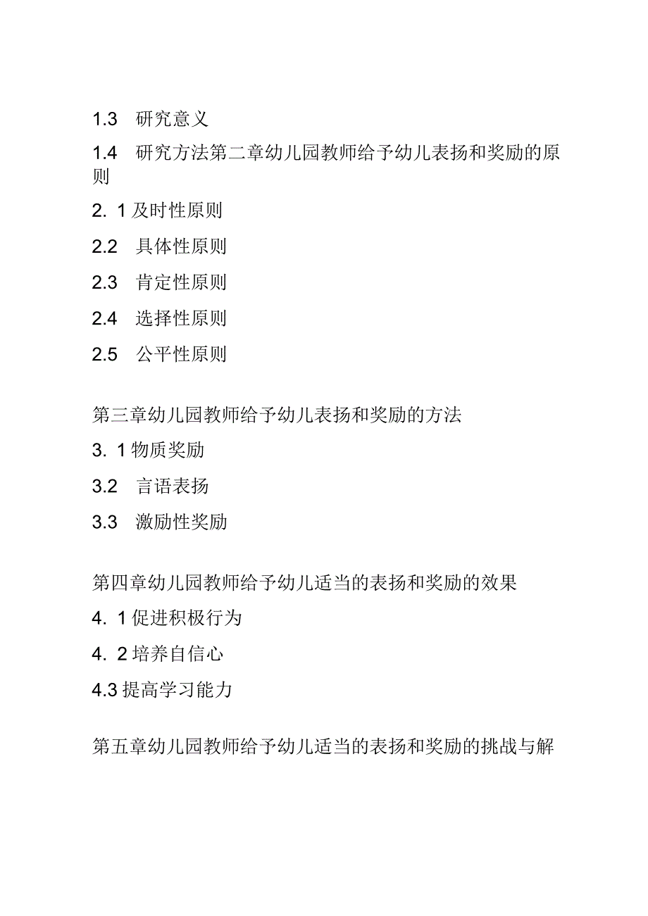 教学研究： 探索幼儿园教师如何给予幼儿适当的表扬和奖励.docx_第2页