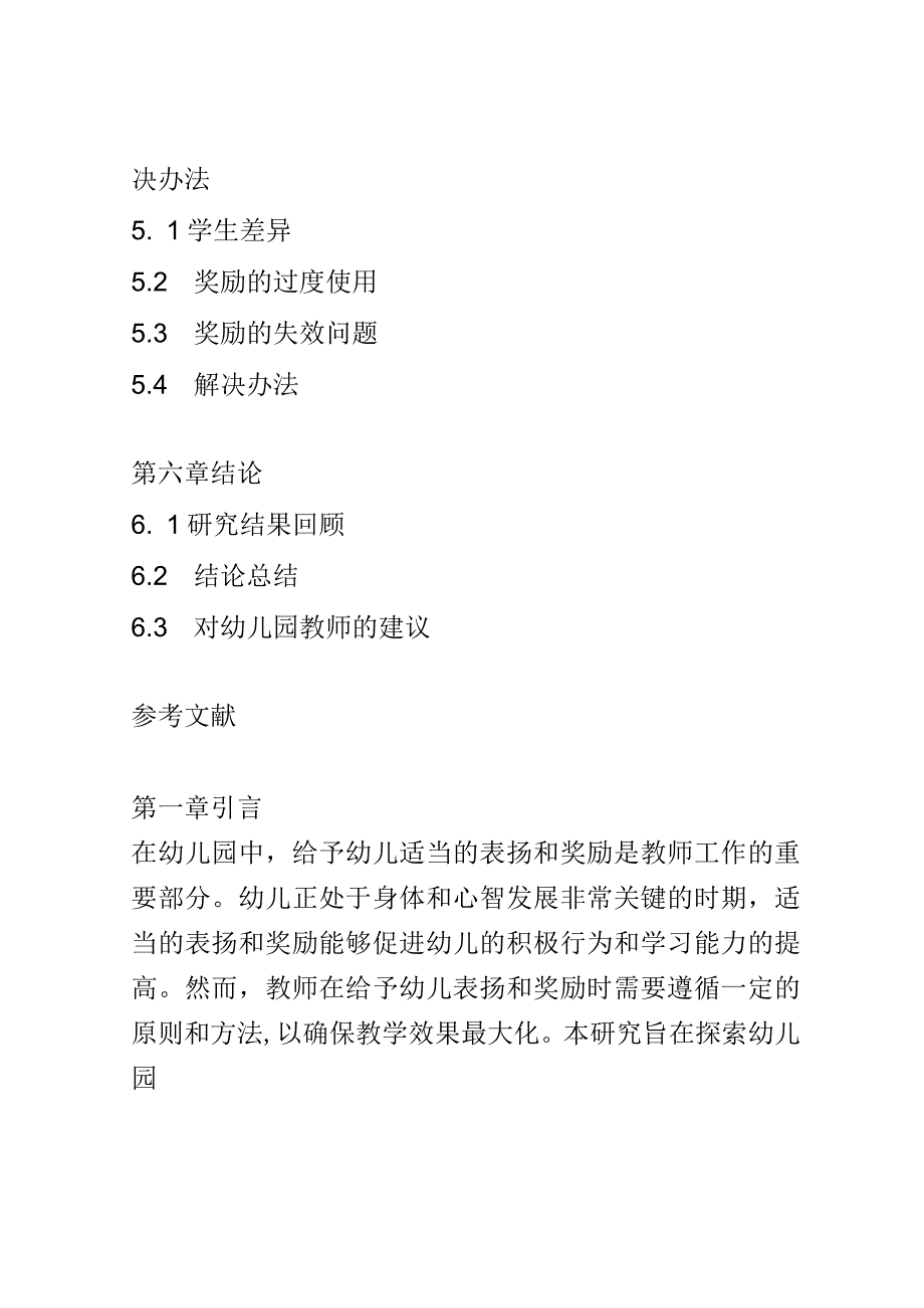 教学研究： 探索幼儿园教师如何给予幼儿适当的表扬和奖励.docx_第3页