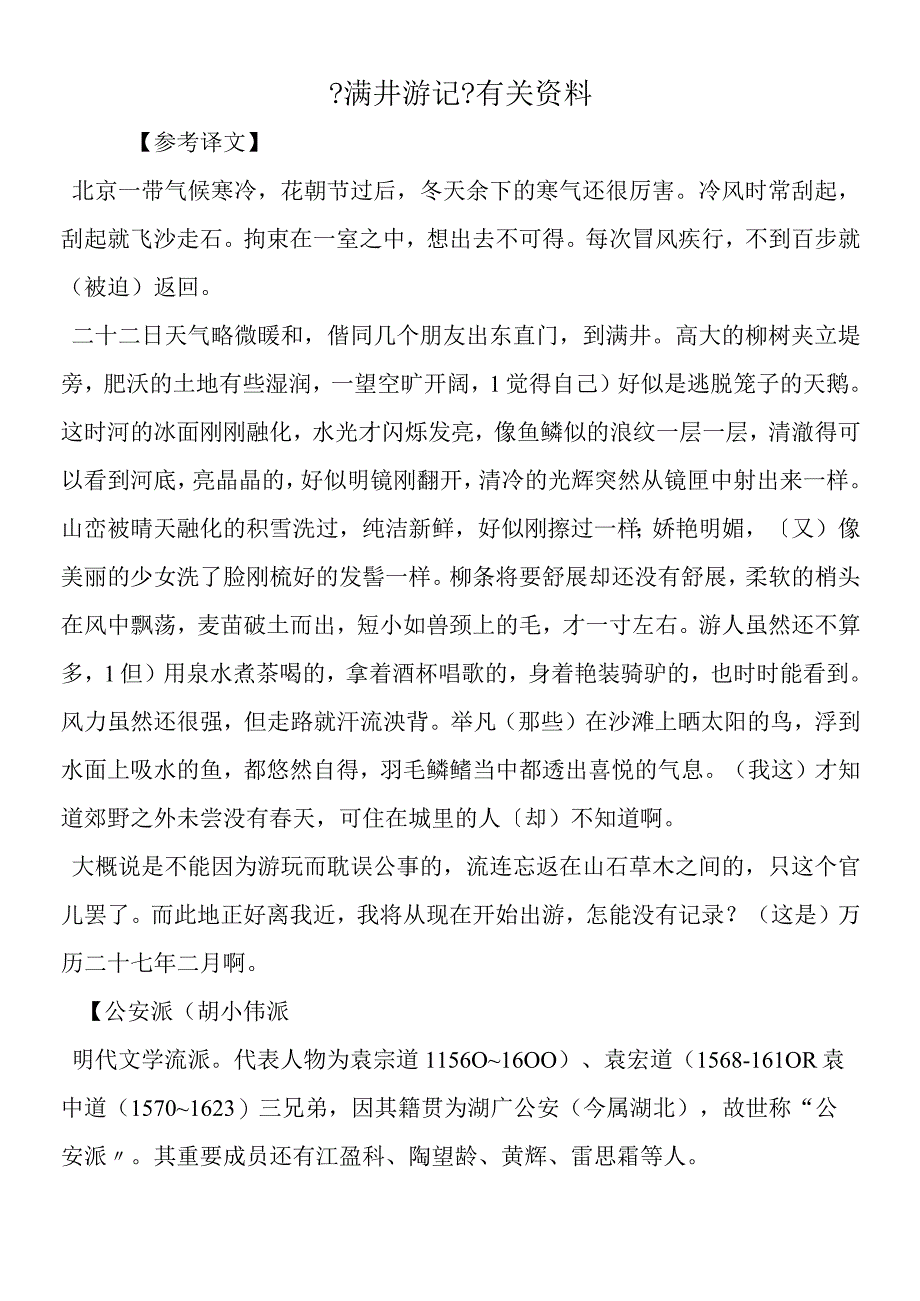 《满井游记》有关资料.docx_第1页