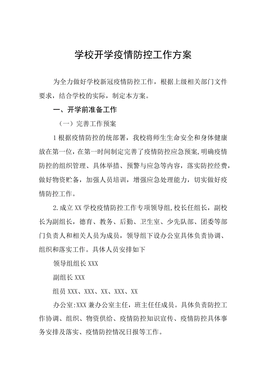 学校2023年开学返校疫情防控工作方案七篇.docx_第1页