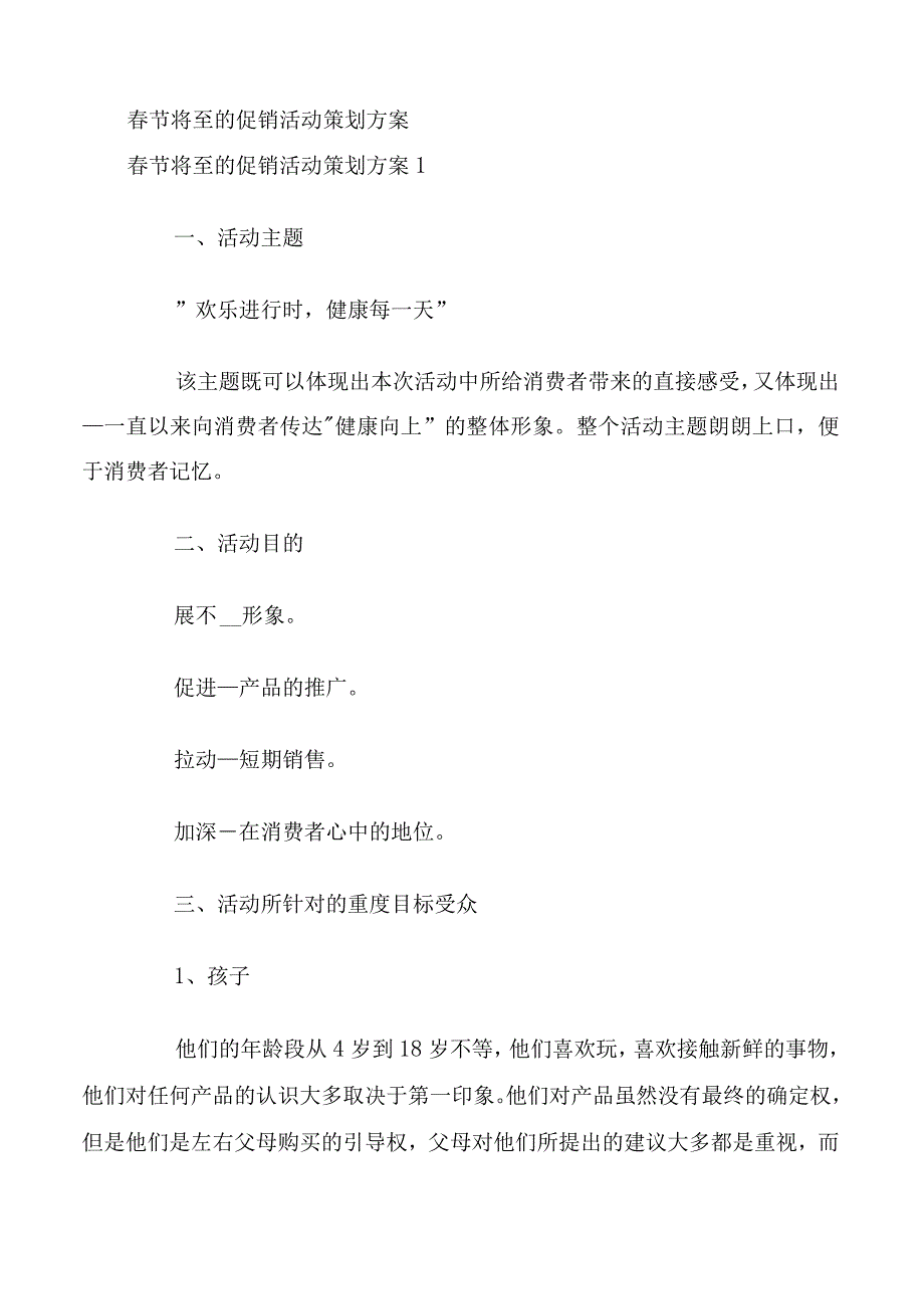 春节将至的促销活动策划方案.docx_第1页