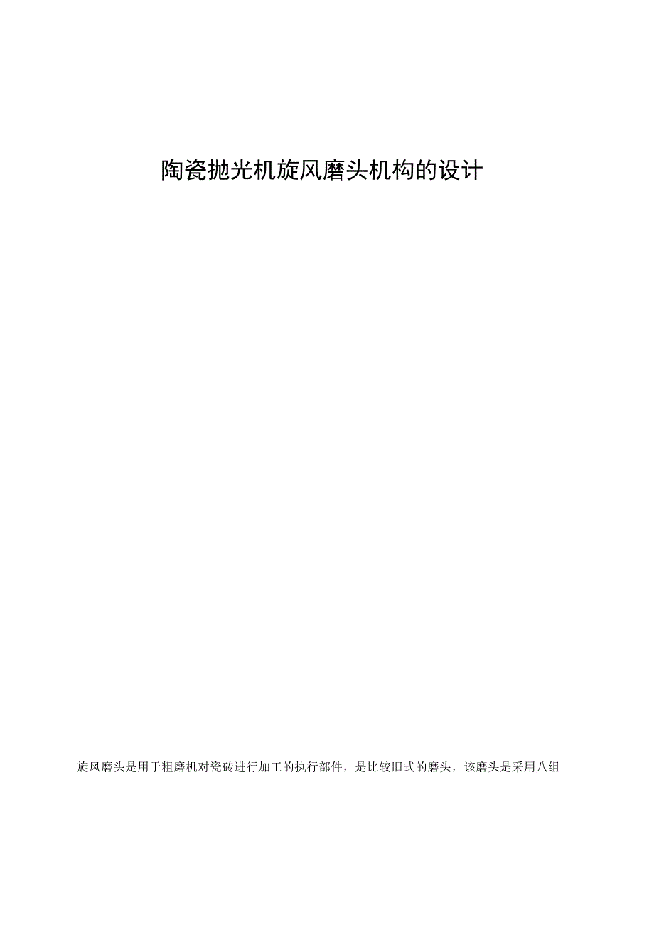 大学本科毕业论文机械工程设计与自动化专业陶瓷抛光机旋风磨头机构的设计有cad图+文献翻译.docx_第1页