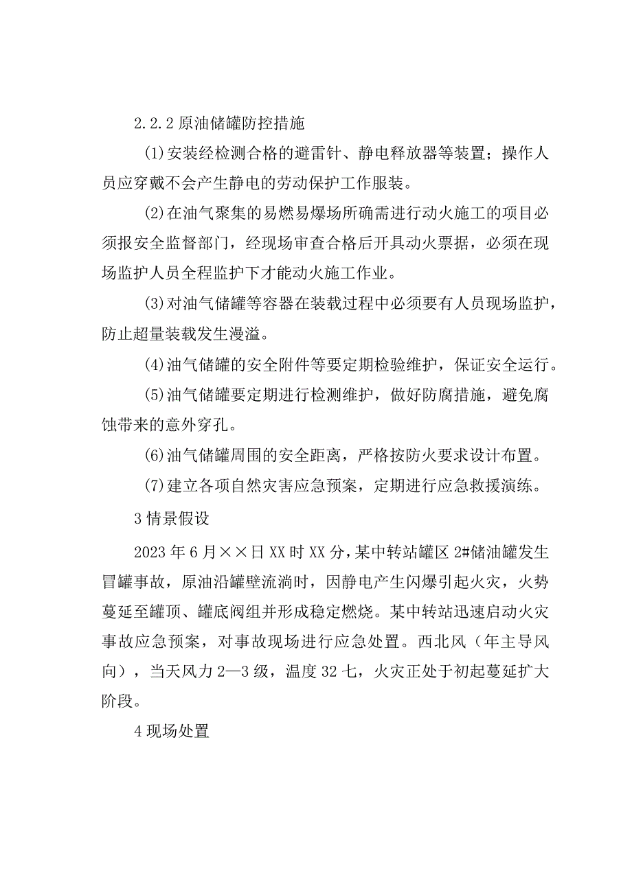 某中转站2原油储罐泄露着火爆炸事故应急处置方案.docx_第3页