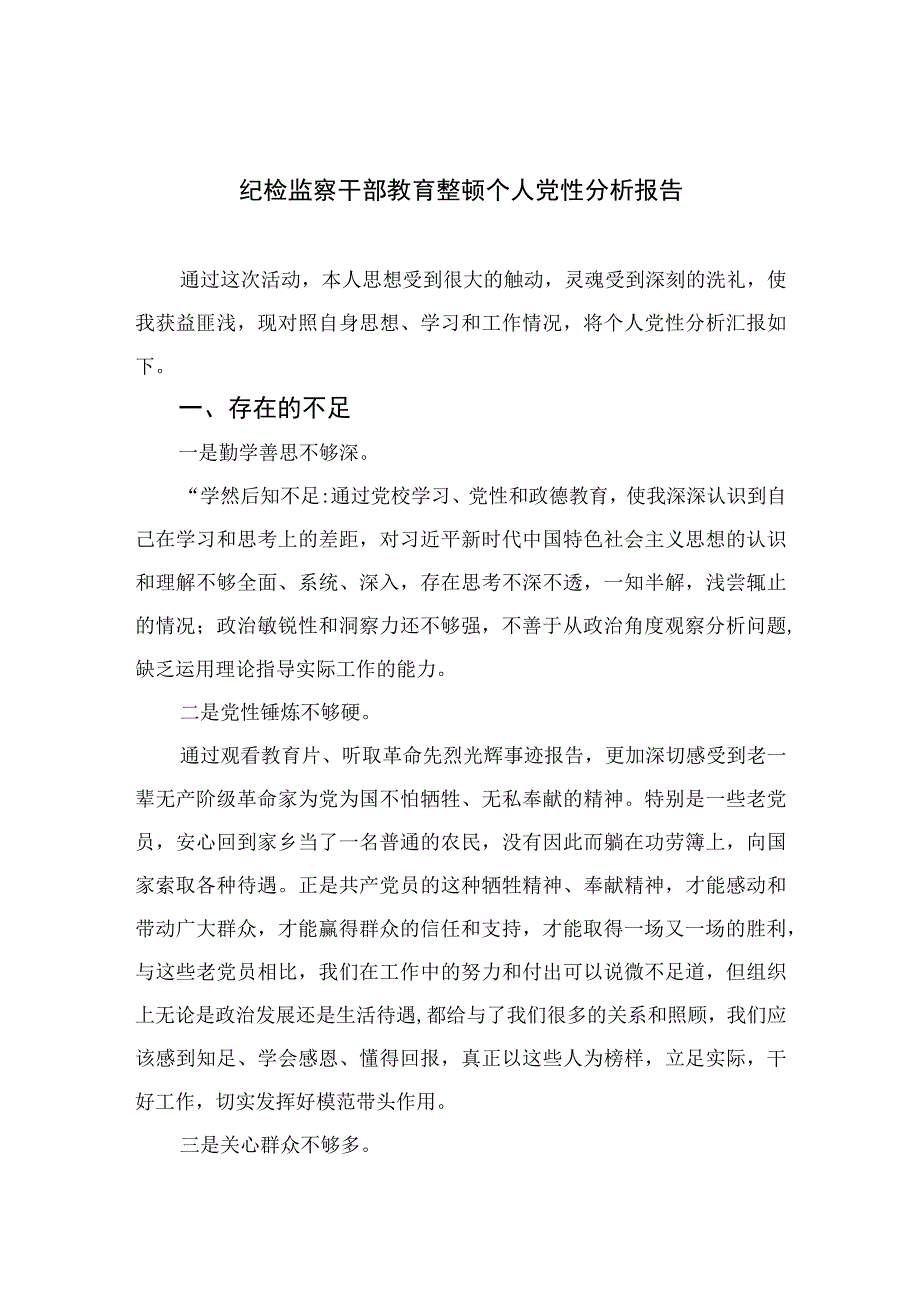 2023纪检监察干部教育整顿个人党性分析报告精选三篇.docx_第1页