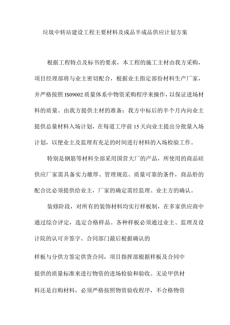 垃圾中转站建设工程主要材料及成品半成品供应计划方案.docx_第1页