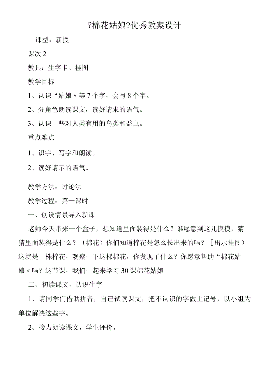 《棉花姑娘》优秀教案设计.docx_第1页