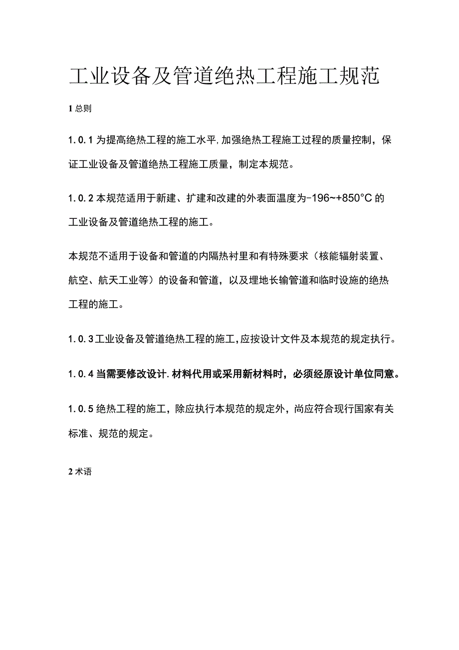 全工业设备及管道绝热工程施工规范.docx_第1页