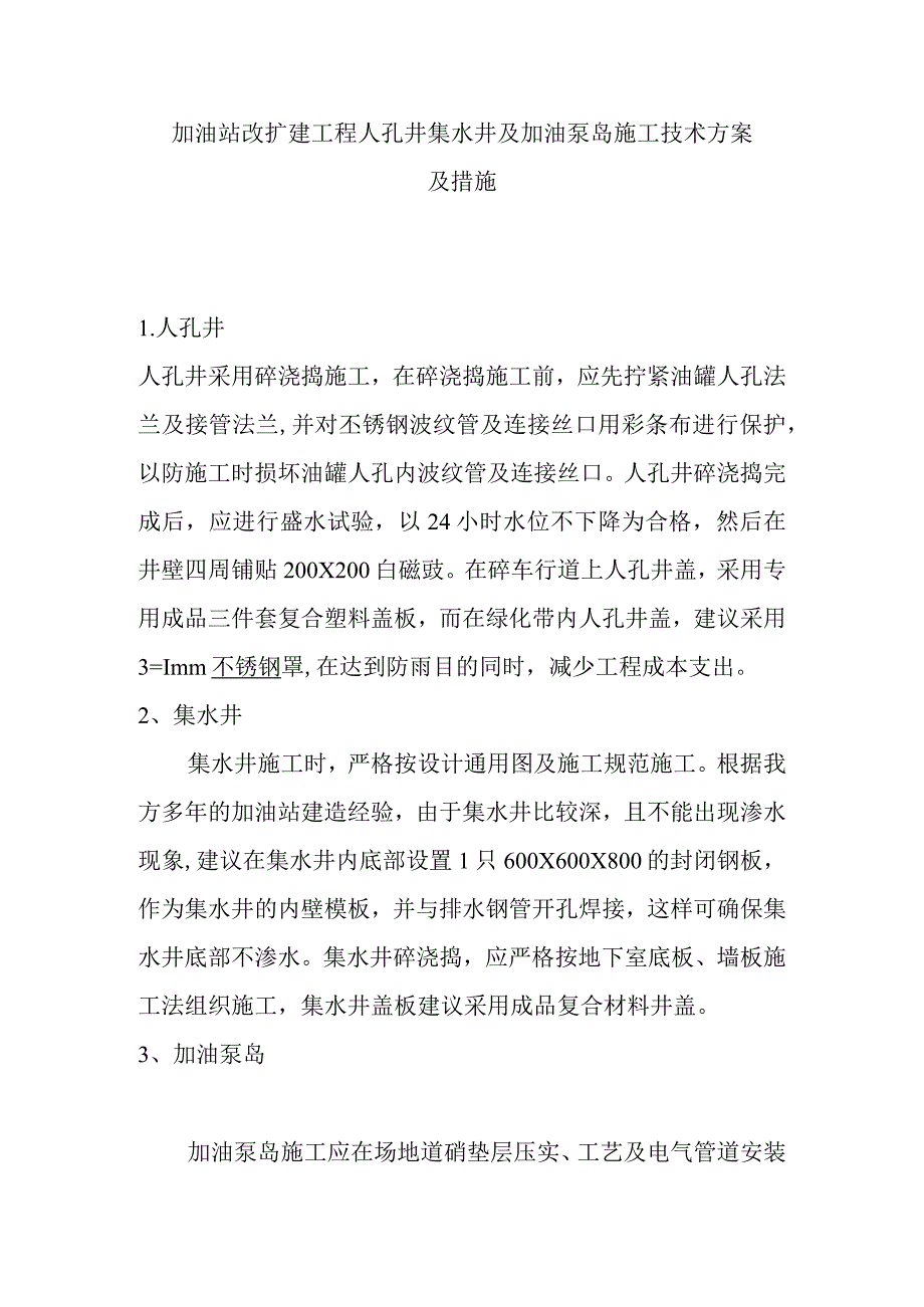 加油站改扩建工程人孔井集水井及加油泵岛施工技术方案及措施.docx_第1页